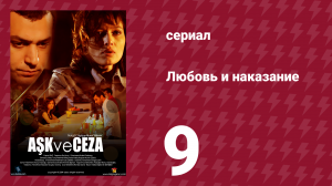 Любовь и наказание 9 серия (сериал, 2010)