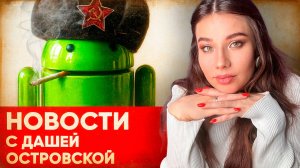 Конец Android в России, крах NVIDIA возможен, Леста сделала странное, провал АвтоВАЗ.