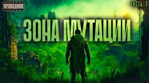 Зона мутации. Часть 1 - Александр Прялухин. Аудиокнига постапокалипсис. Выживание. Мутанты