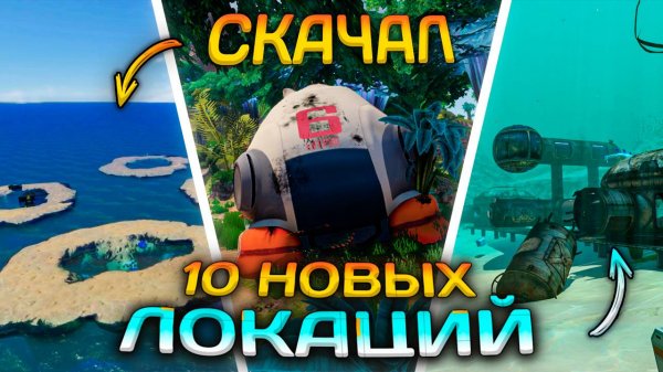 Скачал ВСЕ МОДЫ на НОВЫЕ ЛОКАЦИИ в SUBNAUTICA (снова)