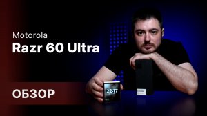 Ностальгия в кадре! Обзор Motorola Razr 60 Ultra