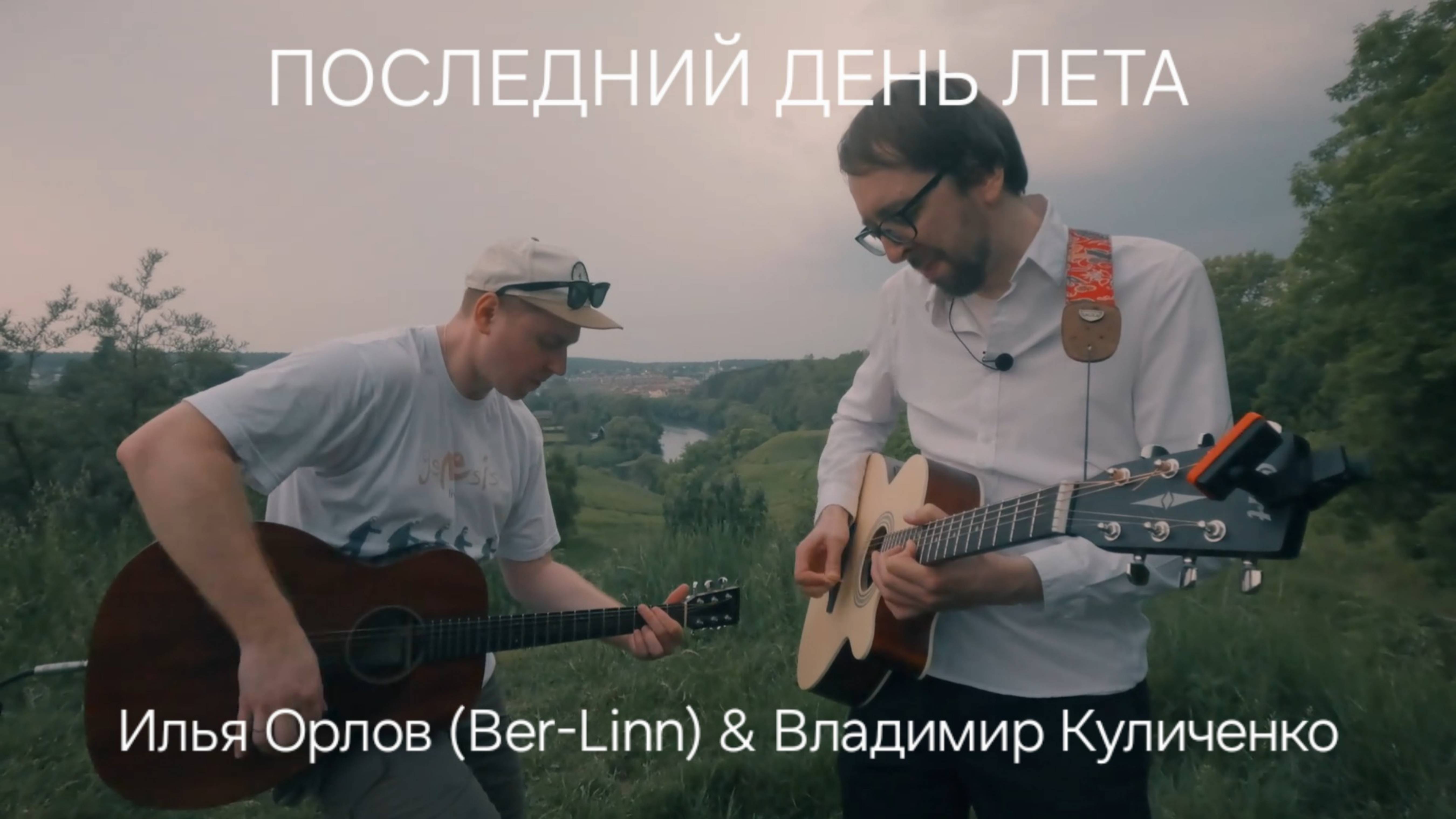 Последний день лета - Илья Орлов (Ber-Linn) & Владимир Куличенко, Володарский овраг смотреть онлайн