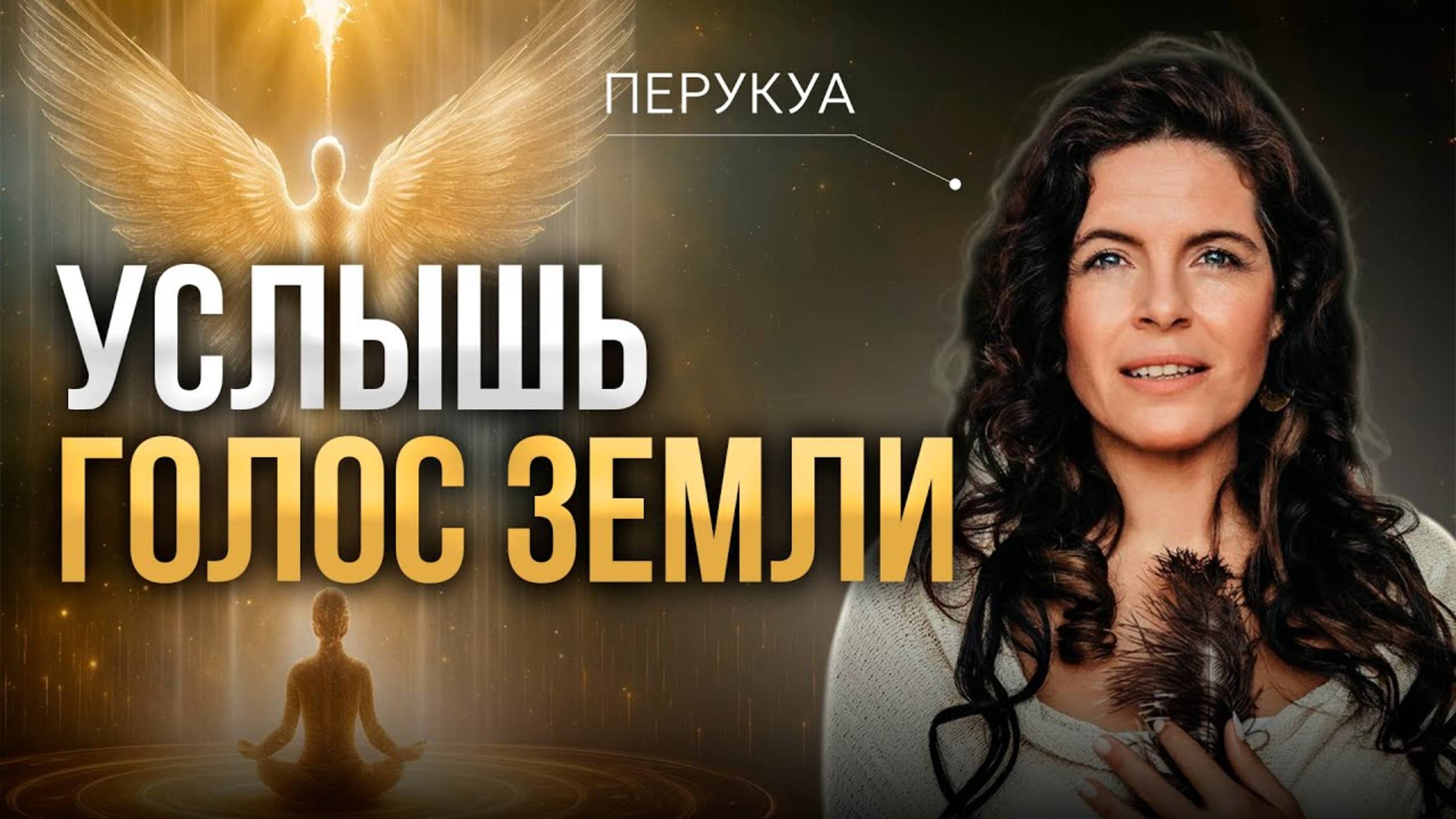 Женская НЕЗАВИСИМОСТЬ -- свобода или страх? ПЕРУКУА смотреть онлайн