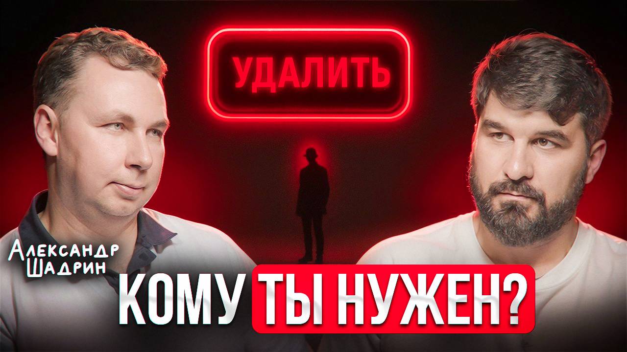 Всё, что мы так долго строили, скоро рухнет? Откровения Александра Шадрина