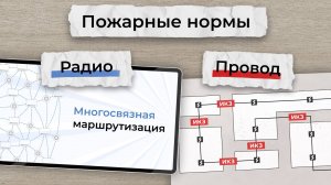 Пожарные нормативы 2025: радиоканальные и проводные СПС