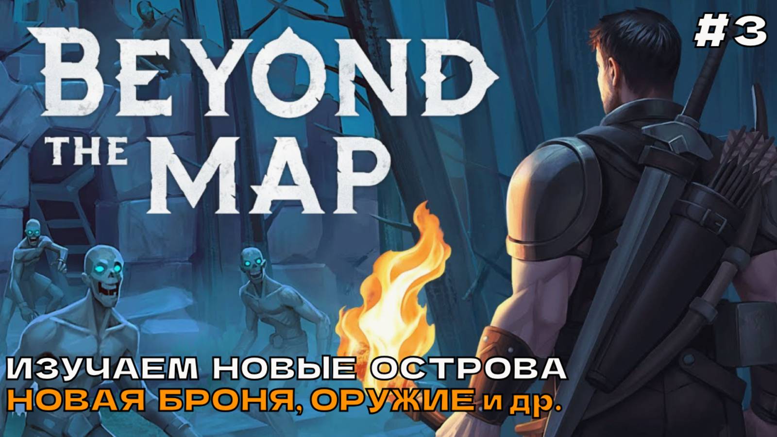Beyond the Map #3 Изучаем острова. Новая броня, оружие и пр. смотреть онлайн
