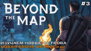 Beyond the Map #3 Изучаем острова. Новая броня, оружие и пр.