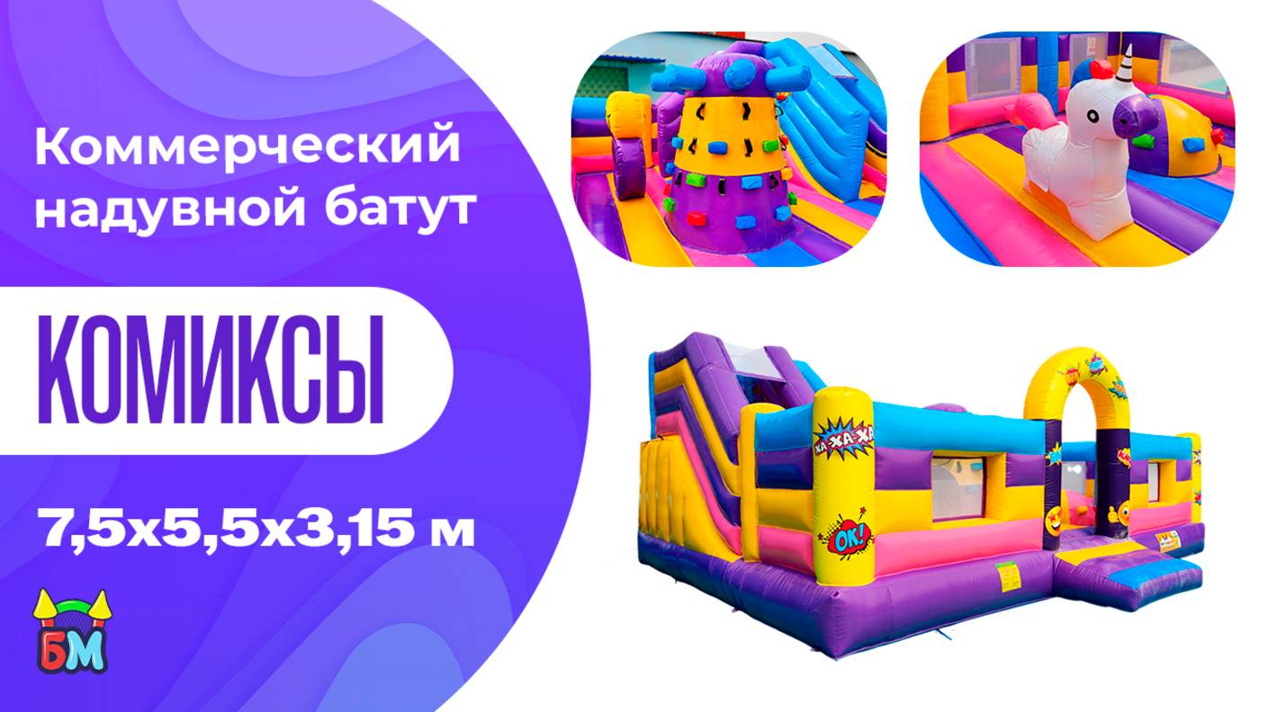 Коммерческий надувной батут "Комиксы" 7,5*5,5*3,15 м смотреть онлайн