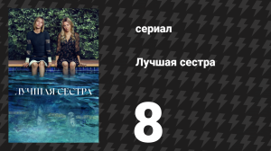 Лучшая сестра 8 серия «Они в своём мире» (сериал, 2025)