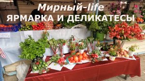 Сокровища земли Якутской: Сельхозярмарка в Мирном