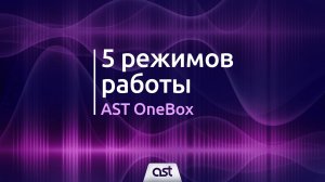 AST OneBox. Пять режимов работы