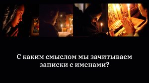 С каким смыслом мы зачитываем записки с именами?