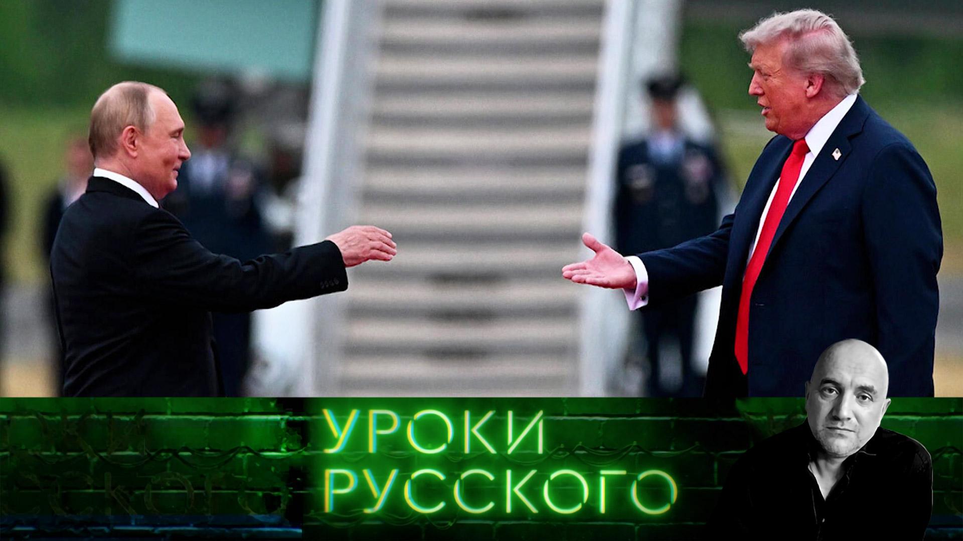 Урок 292. Аляска. Путин. Трамп. Что все это значит?! | Захар Прилепин. Уроки русского