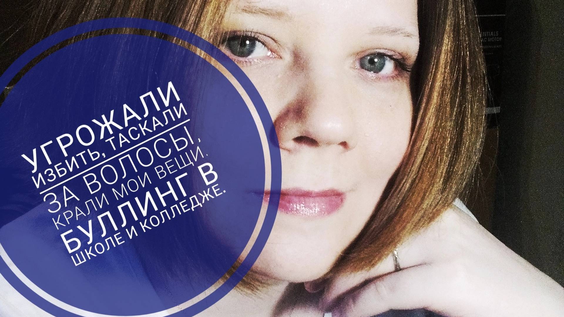 МОЯ ИСТОРИЯ О ТОМ, КАК МЕНЯ ТРАВИЛИ В ШКОЛЕ И КОЛЛЕДЖЕ. НАСМЕШКИ НА РАБОТЕ.