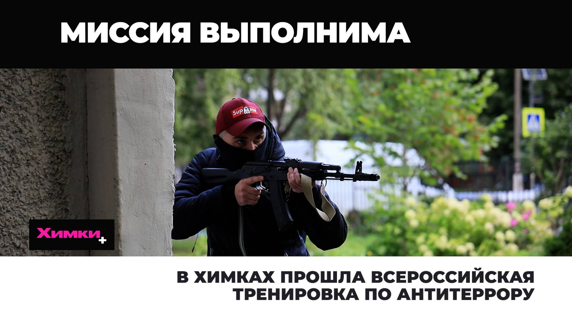 В ХИМКАХ ПРОШЛА ВСЕРОССИЙСКАЯ ТРЕНИРОВКА ПО АНТИТЕРРОРУ смотреть онлайн
