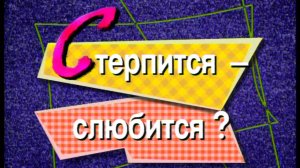 Я сама: Стерпиться слюбиться... 1999