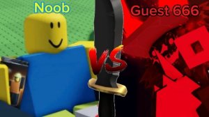 Гость666 vs нуб [OLD-Lms]