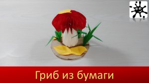 Гриб из бумаги. Как сделать гриб из бумаги