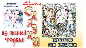 Гребешок для Русалки