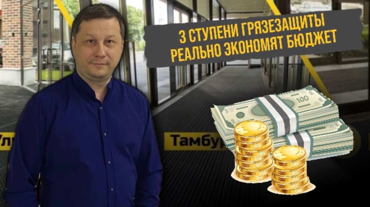 Три ступени грязезащиты помогут вам сэкономить бюджет на клининге