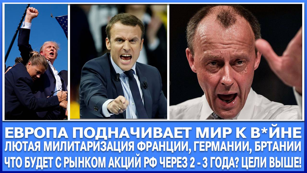 Европа подначивает мир к в*йне! Польша, Германия увеличивают военные бюджеты! Что будет с рынком Рф?