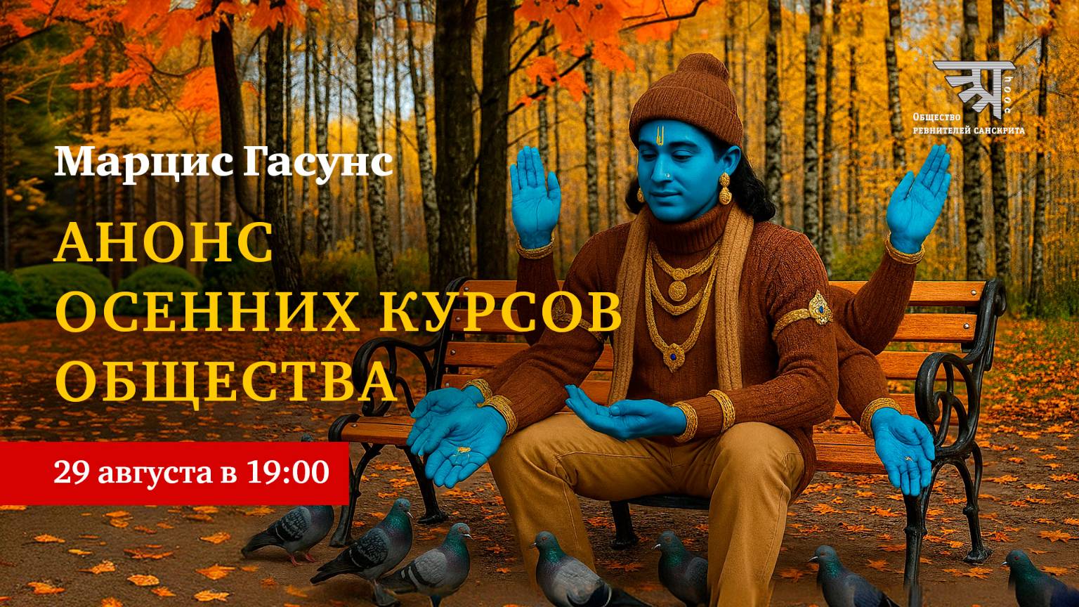 Анонс (около)санскритских курсов 2025-2026