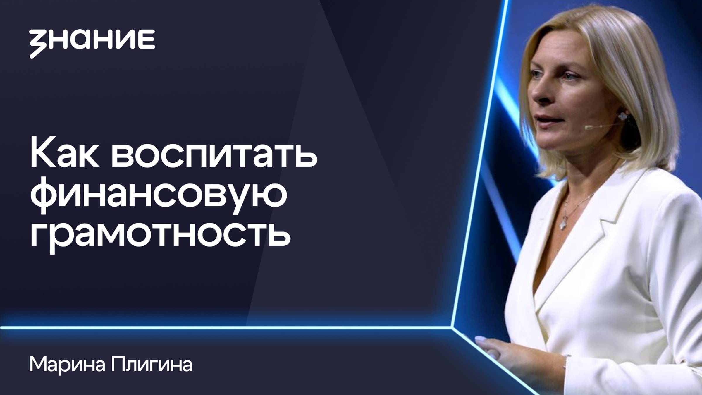 Грани смыслов | Марина Плигина | Как воспитать финансовую грамотность смотреть онлайн