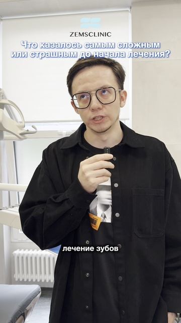 Что казалось самым страшным до лечения? Отвечают наши пациенты — ZemsClinic.ru