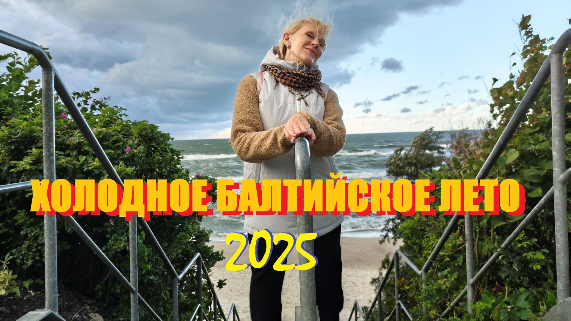 Дождливое лето на побережье Балтийского моря,и всё-же были тёплые денёчки.Балтийск или Зеленоградск.