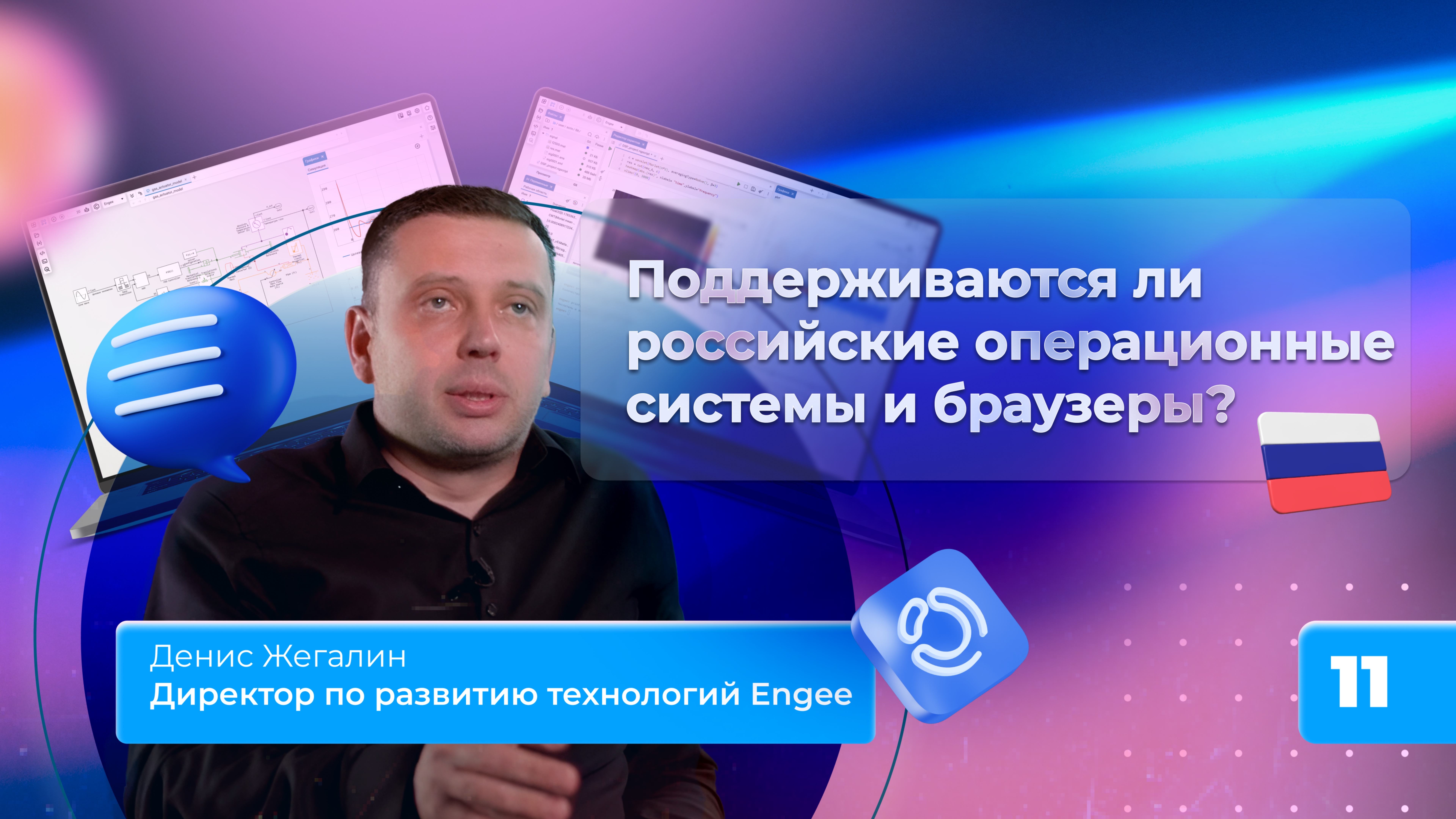 11. Поддерживаются ли российские операционные системы и браузеры? смотреть онлайн