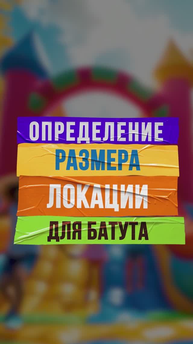 Определение размера локации для надувного батута смотреть онлайн