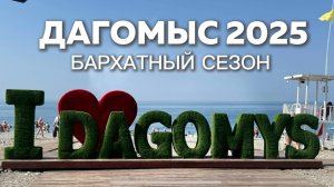Сочи, Дагомыс 2025. Бархатный сезон! Обзор пляжей, цен, заведений.
