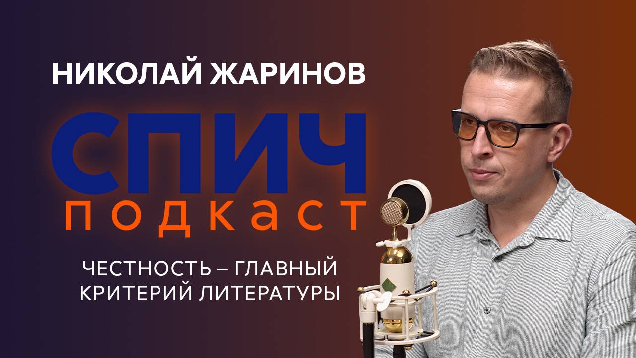 НИКОЛАЙ ЖАРИНОВ: ЧЁРСТВЫЕ люди НЕ ПОЙМУТ эти книги, примеры настоящей эмпатии в литературе | СПИЧ смотреть онлайн
