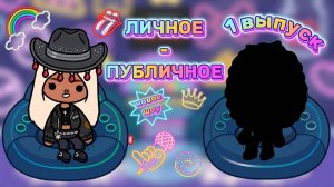 ЛИЧНОЕ-ПУБЛИЧНОЕ 1 ВЫПУСК🎤Milli toca _Toca boca _Toca world _тока бока_Милли тока_Шоу мили тока