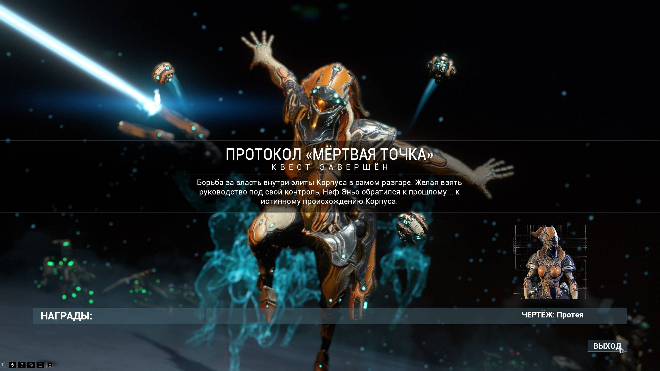Warframe 11 Протокол ( Мёртвая Точка ) смотреть онлайн