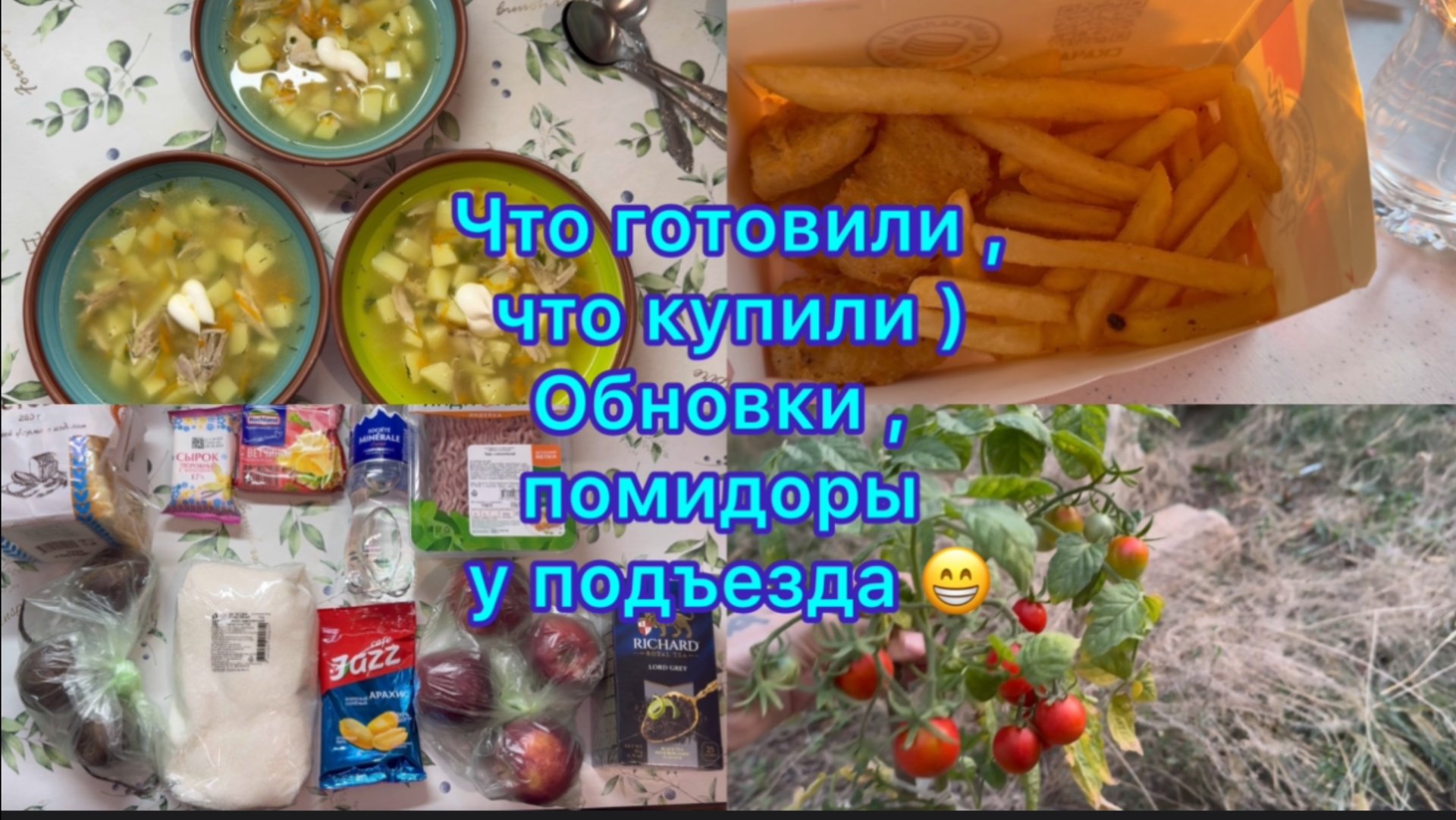Что готовили , что купили ) Обновки . Помидоры возле подъезда #экономноеменю #живёмнаминималку смотреть онлайн