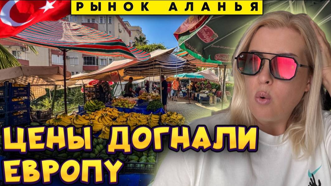 _Доступная_ Турция закончилась_ Что теперь покупать на рынке в Махмутларе_ смотреть онлайн