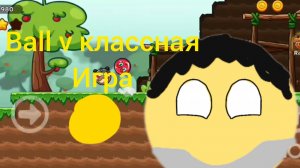 Ball v классная игра