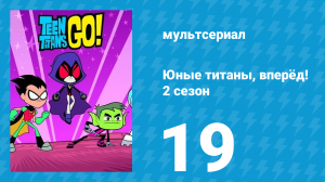 Юные титаны, вперёд! 2 сезон 19 серия «Хэллоуин» (мультсериал, 2014)