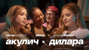 «ИЛИ-ИЛИ» ДИЛАРА, АКУЛИЧ, Мэйби Бэйби, ALISHA — Большой подкаст на VSRAP