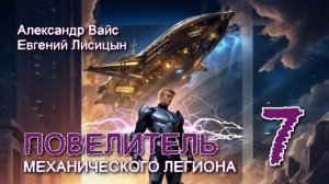 Повелитель механического легиона 7. Главы 9 - 16
