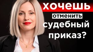 Отмена судебного приказа в 2025 году пошаговая инструкция