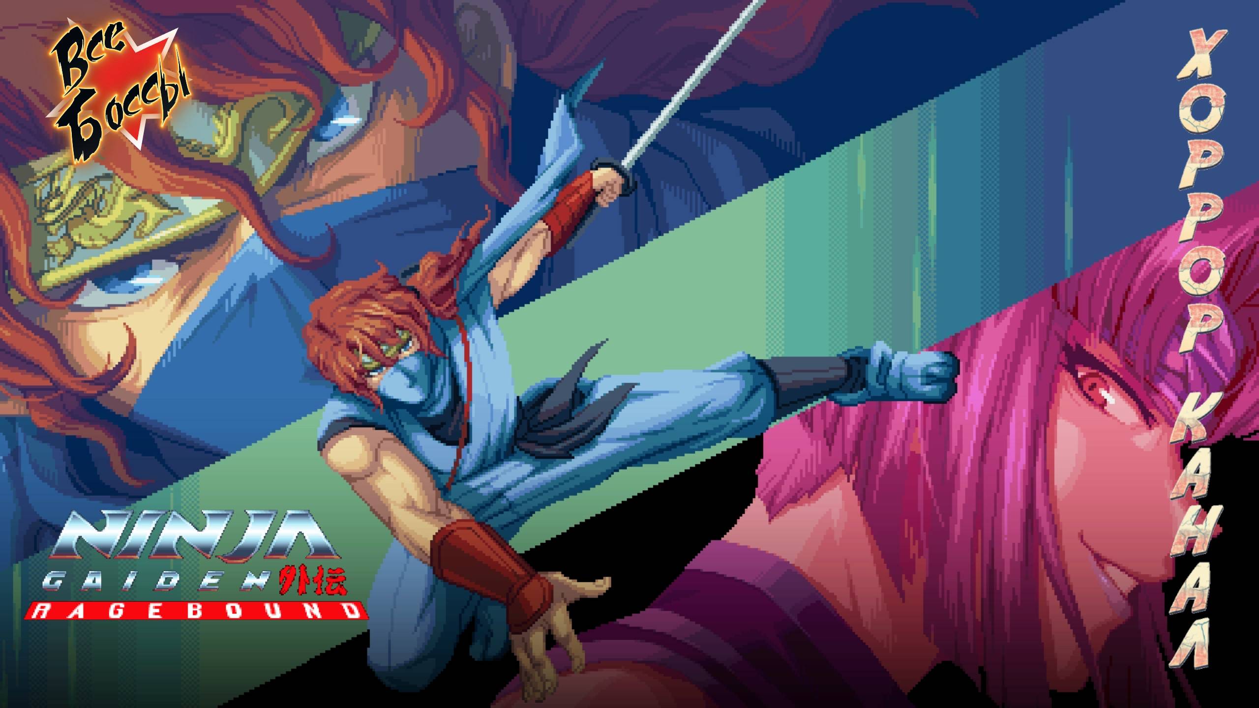 NINJA GAIDEN Ragebound все боссы + 2 концовки смотреть онлайн