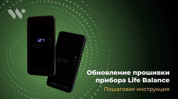 Инструкция по обновлению прошивки приборов Life Balance Contact NEW и Life Balance 2.1 NEW