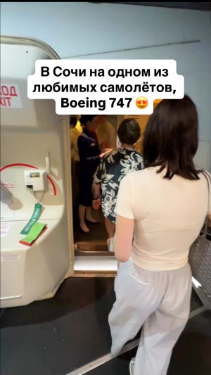 В Сочи на одном из любимых самолётов, Boeing 747 😍