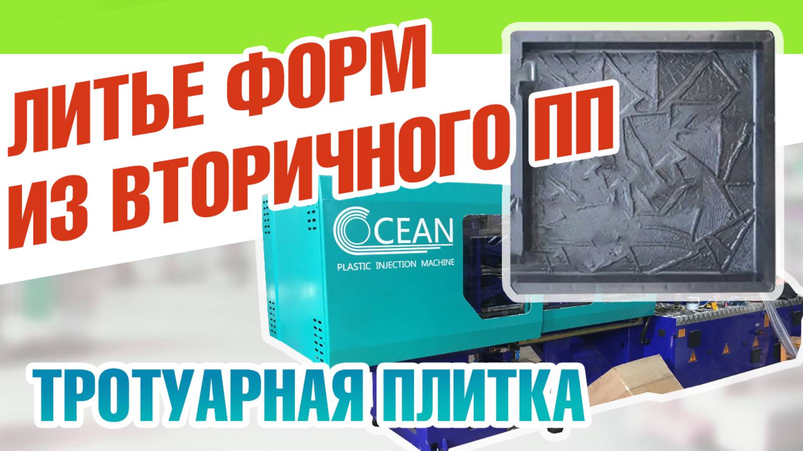 Производство тротуарной плитки