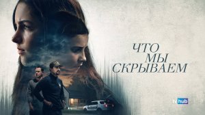Фильм Что мы скрываем (Спайдер и Джесси) / What We Hide (Spider & Jessie)