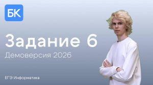 ЗАДАНИЕ 6 | ДЕМОВЕРСИЯ 2026 | ЕГЭ ПО ИНФОРМАТИКЕ 2026