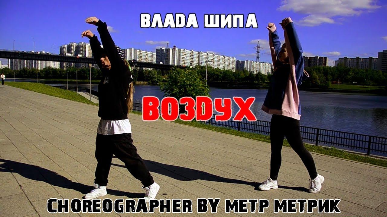 Влада Шипа и Метр Метрик - Воздух смотреть онлайн