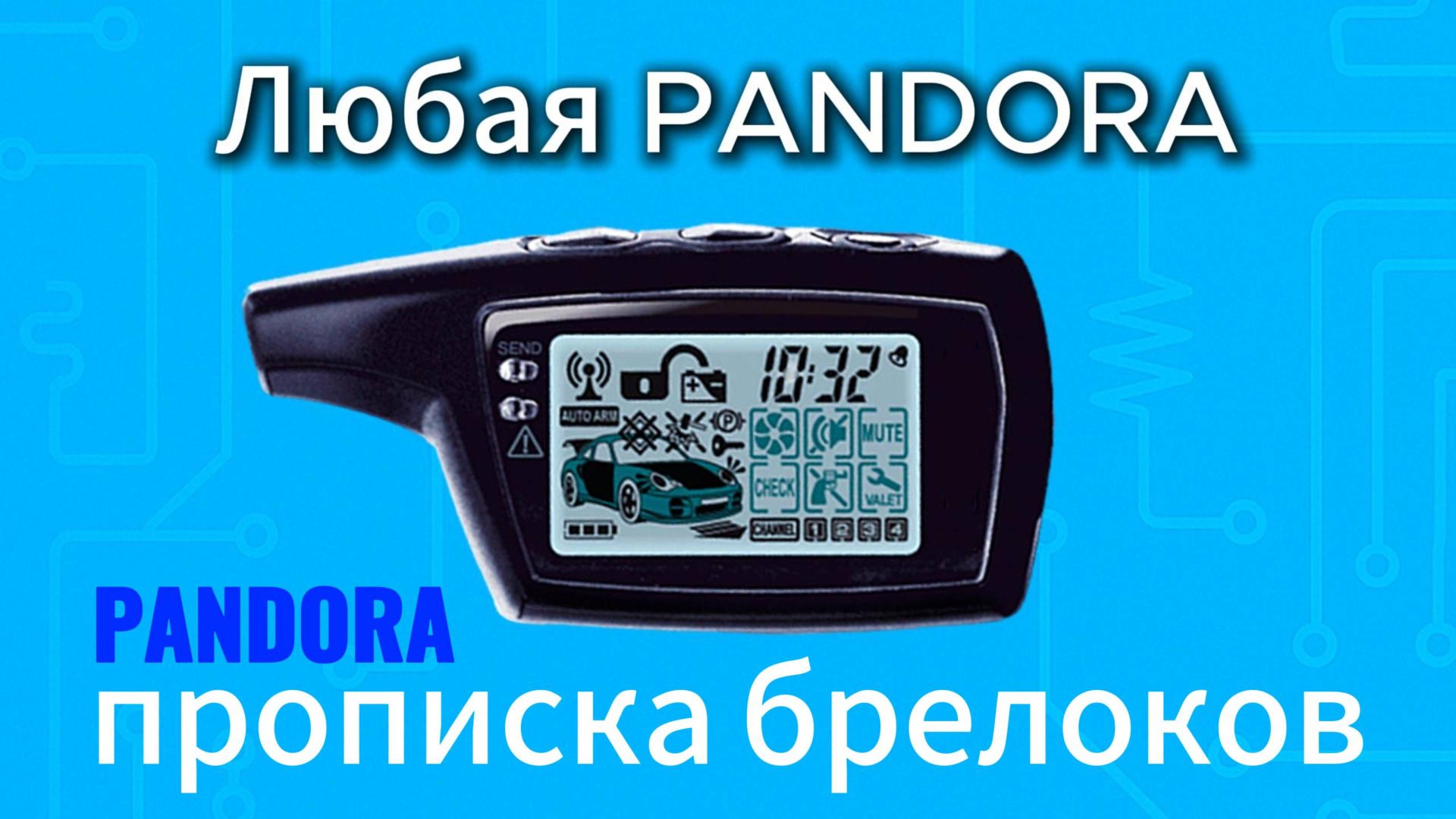 Программирование брелка Pandora для DXL 3000 3100 3170 3210 3500 3700 3900 и других моделей смотреть онлайн